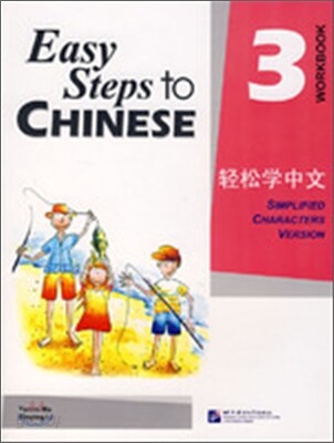 輕松學中文 3 練習冊 경송학중문 3 연습책