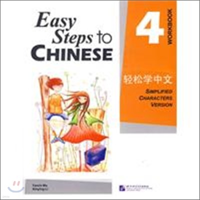 輕松學中文 4 練習冊 경송학중문 4 연습책 (중국어판)