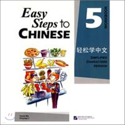 輕松學中文 5 練習冊 경송학중문 5 연습책