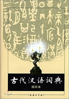 古代漢語詞典 고대한어사전