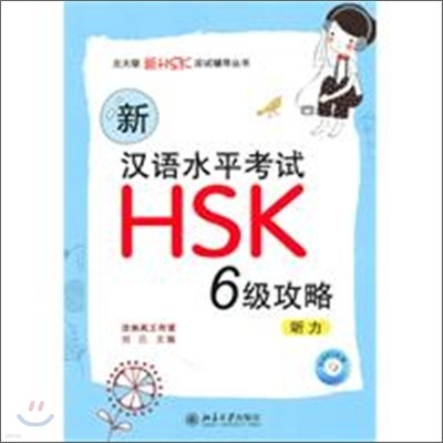 新漢語水平考試HSK（6級）攻略：聽力 신한어수평고시HSK（6급）공략：청력