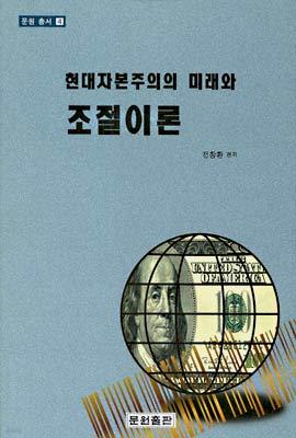 현대자본주의의 미래와 조절이론