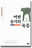 어떤 솔거의 죽음
