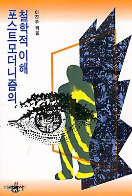 포스트모더니즘의 철학적 이해