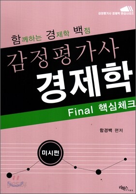 함께하는 경제학 백점 감정평가사 경제학 Final 핵심체크 미시편