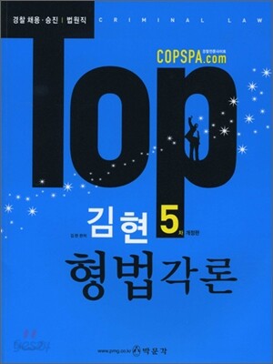 TOP 김현 형법각론