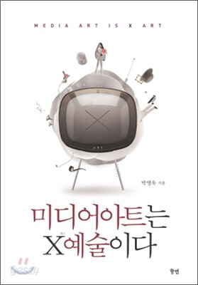 미디어아트는 X예술이다