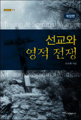선교와 영적 전쟁