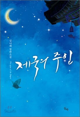 제국의 주인