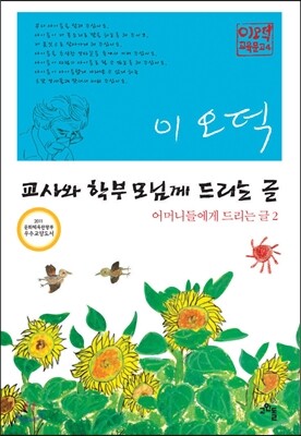 교사와 학부모님께 드리는 글