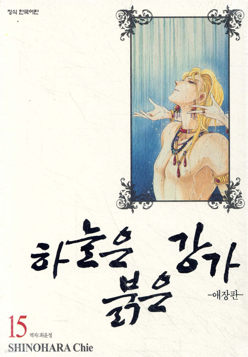 하늘은 붉은 강가 애장판 15