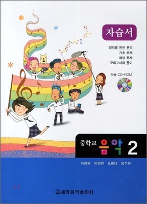 중학교 음악 2 자습서 (2012년)