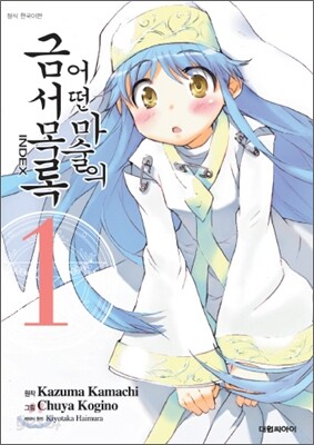 어떤 마술의 금서목록 1