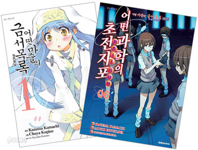 어떤 마술의 금서목록 1 한정판
