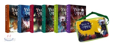찰리와 악몽 학교 세트