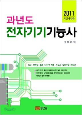 2011 과년도 전자기기 기능사