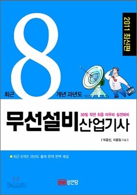 2011 최근 8개년 과년도 무선설비 산업기사