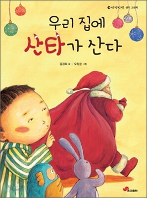 우리 집에 산타가 산다