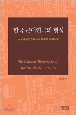 한국 근대연극의 형성