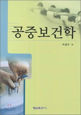 공중보건학