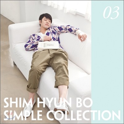 심현보 3집 - Simple Collection