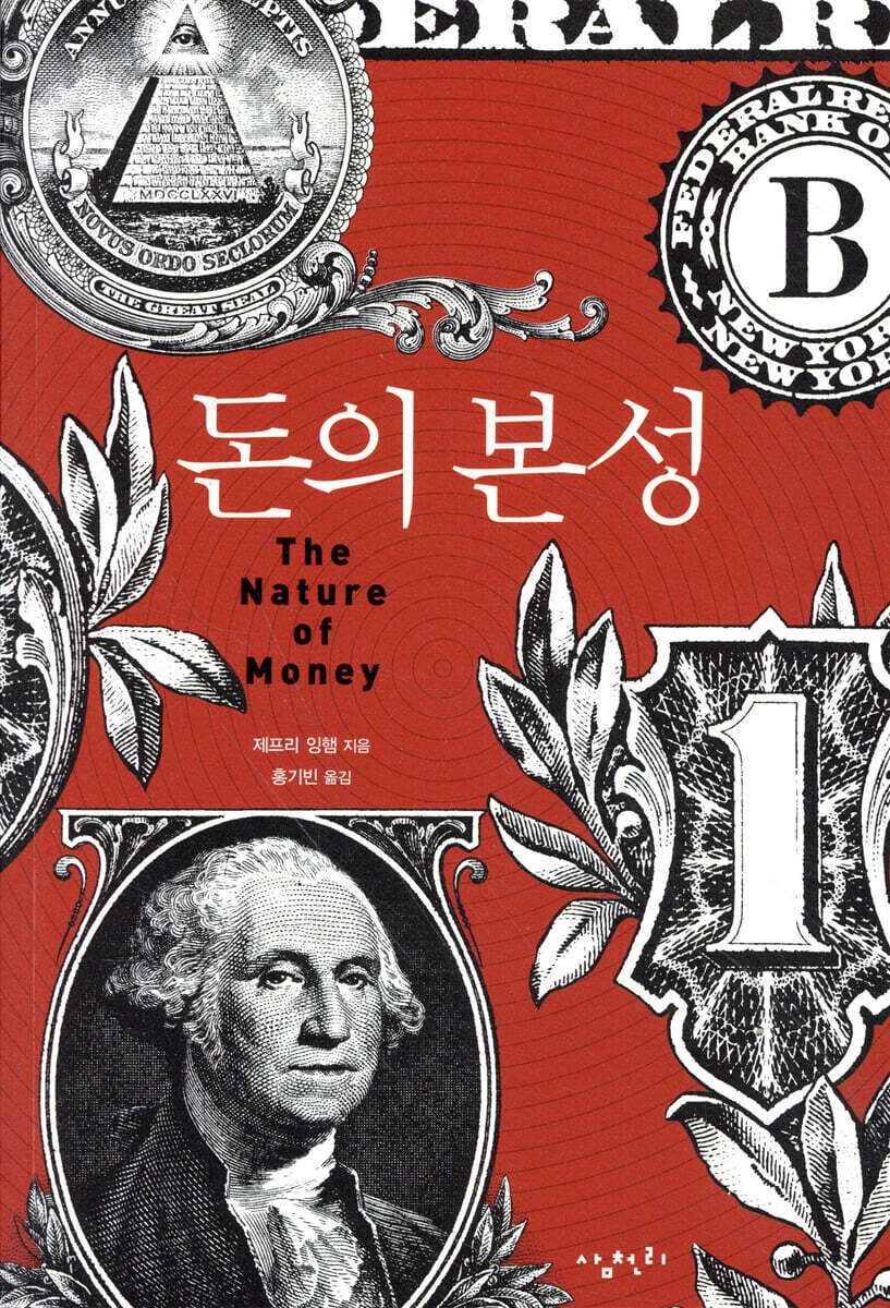 돈의 본성 | 제프리 잉햄 | 삼천리 - 예스24