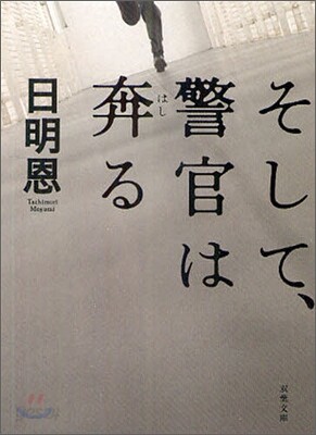 そして,警官は奔る