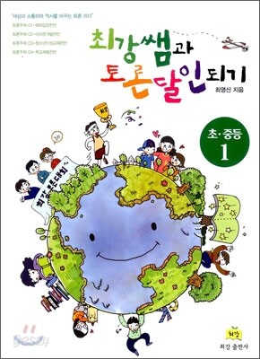최강쌤과 토론 달인되기 초·중등 1