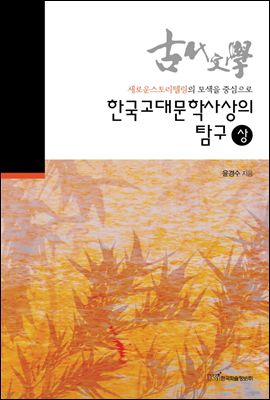 한국고대문학사상의 탐구 (상)