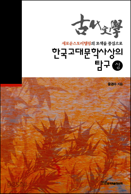 한국고대문학사상의 탐구 (상)