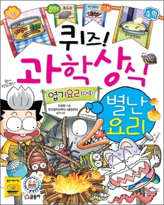 퀴즈! 과학상식 별난 요리