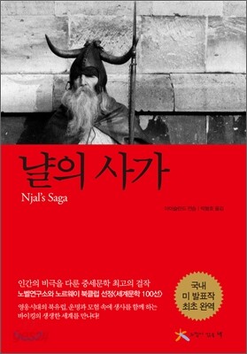 냘의 사가