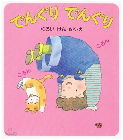 でんぐりでんぐり