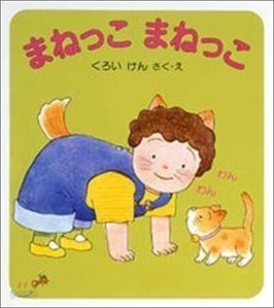 まねっこまねっこ