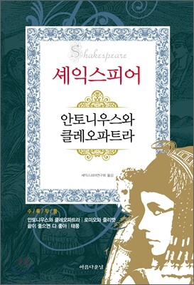안토니우스와 클레오파트라