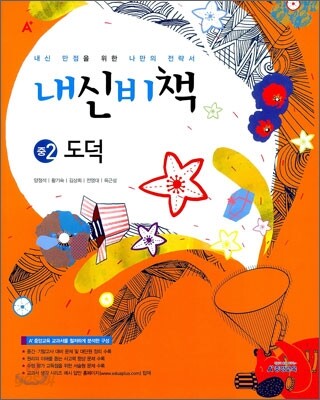 A+ 내신비책 중2 도덕 (2012년)