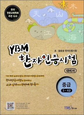 YBM 한자인증시험 대비서 중급