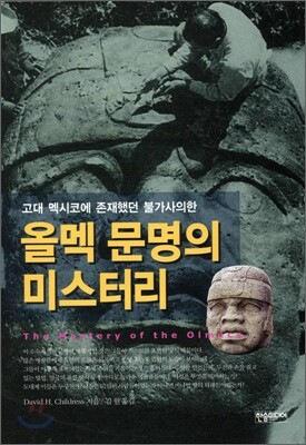 올멕 문명의 미스터리