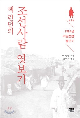 잭 런던의 조선사람 엿보기