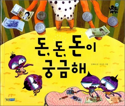 돈, 돈, 돈이 궁금해