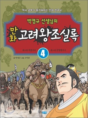 박영규 선생님의 만화 고려왕조실록 4