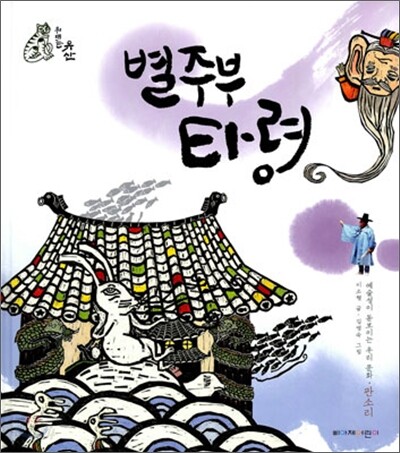 별주부 타령
