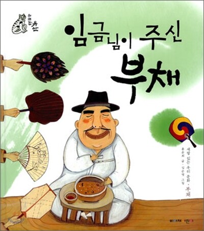 임금님이 주신 부채