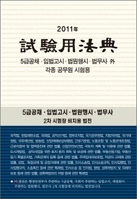 2011 시험용법전