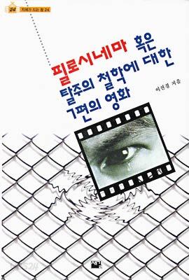필로시네마 혹은 탈주의 철학에 대한 7편의 영화