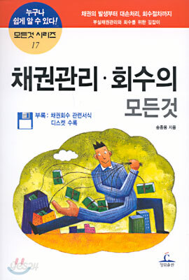채권관리 회수의 모든 것