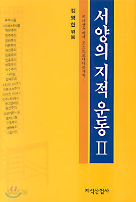 서양의 지적운동 2