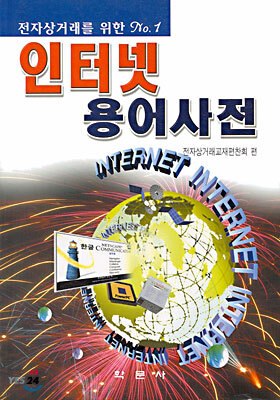 전자상거래를 위한 인터넷 용어사전