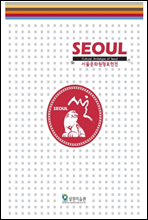 SEOUL 서울 문화 원형 표현전