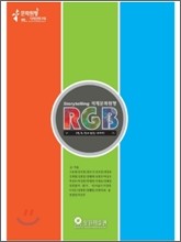 색채문화원형 RGB [적,녹,청에 얽힌 이야기]